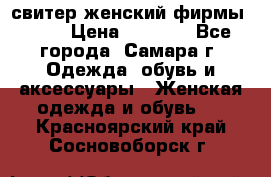 свитер женский фирмы Gant › Цена ­ 1 500 - Все города, Самара г. Одежда, обувь и аксессуары » Женская одежда и обувь   . Красноярский край,Сосновоборск г.
